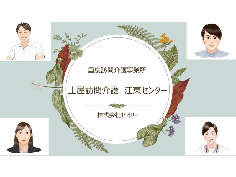 土屋訪問介護事業所　江東センター(南砂町駅/株式会社セオリー)のアルバイト・バイト求人情報-04