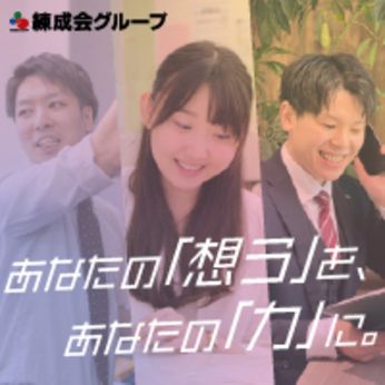 練成会グループの求人・転職情報