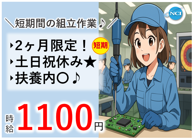 株式会社 NCI 白河支店(天栄村)の派遣求人情報