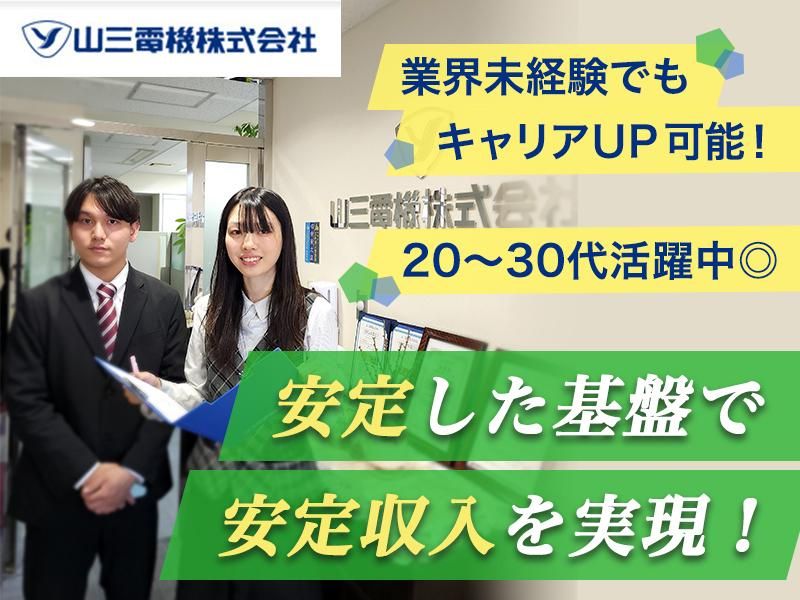 山三電機株式会社　の求人・転職情報