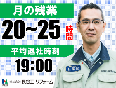 株式会社長谷工リフォームの求人・転職情報