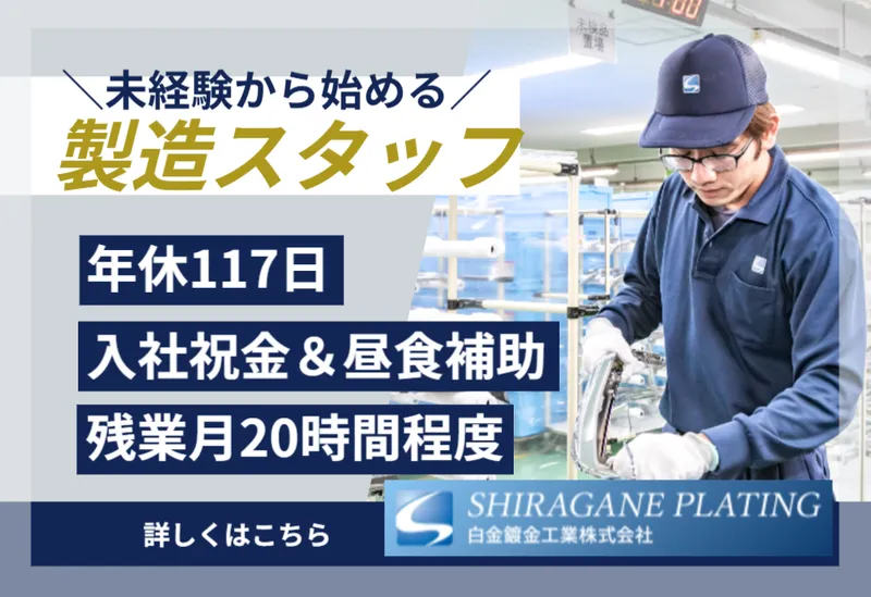 白金鍍金工業株式会社-0001の求人・転職情報