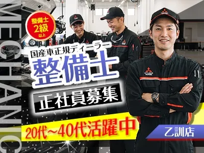 京都三菱自動車販売株式会社乙訓店の求人・転職情報