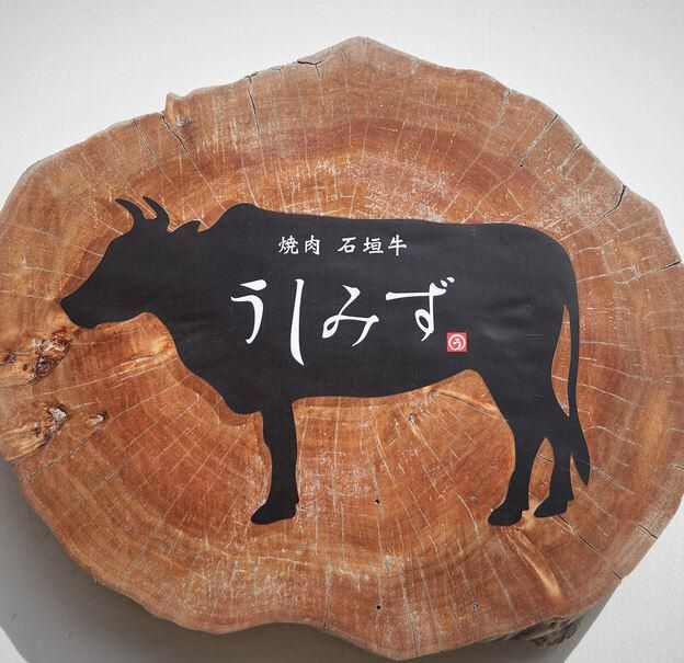 焼肉 石垣牛 うしみずのアルバイト・バイト求人情報-02