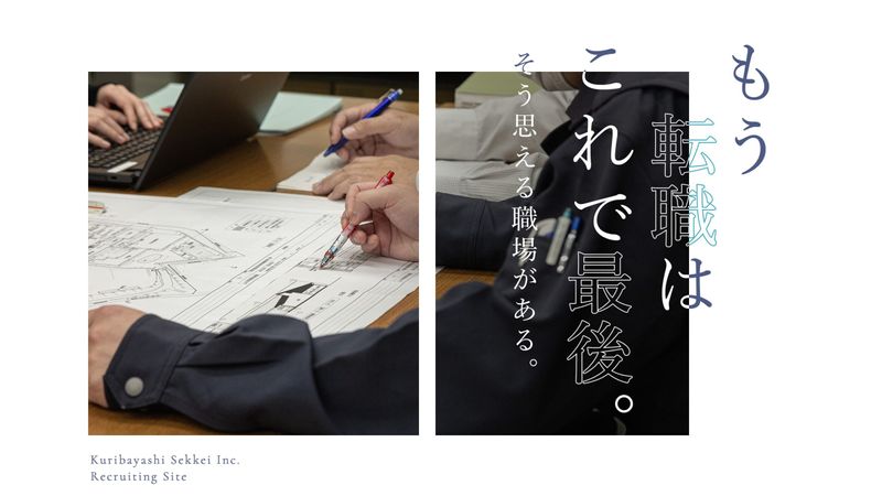 株式会社栗林設計の求人・転職情報
