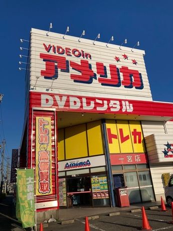 ビデオインアメリカ　一宮本店の求人情報