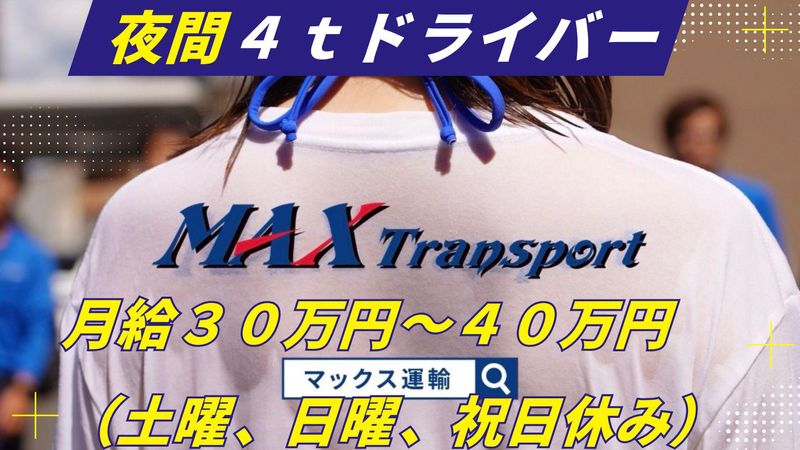 マックス運輸株式会社-0004の求人・転職情報