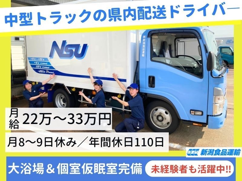 株式会社 新潟食品運輸の求人・転職情報