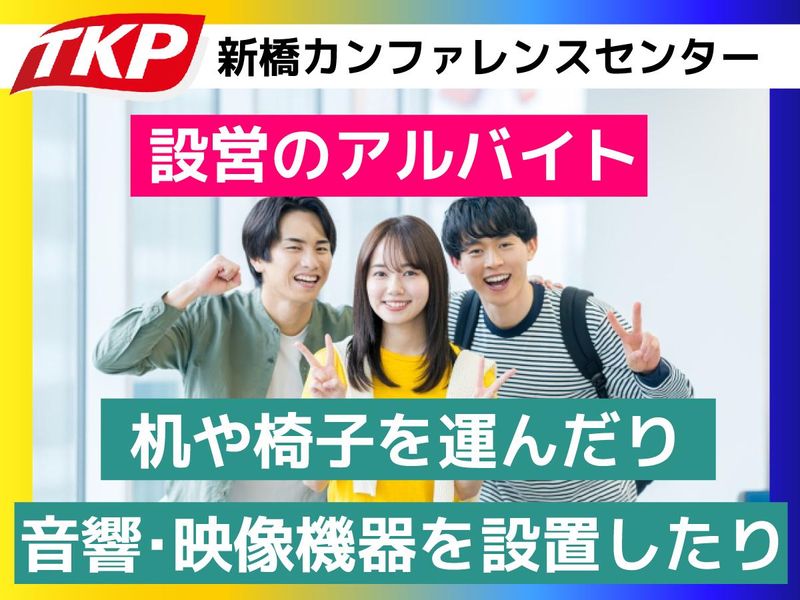 株式会社ティーケーピー　TKP新橋カンファレンスセンターのアルバイト・バイト求人情報-07