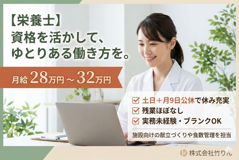株式会社　竹りんの求人・転職情報