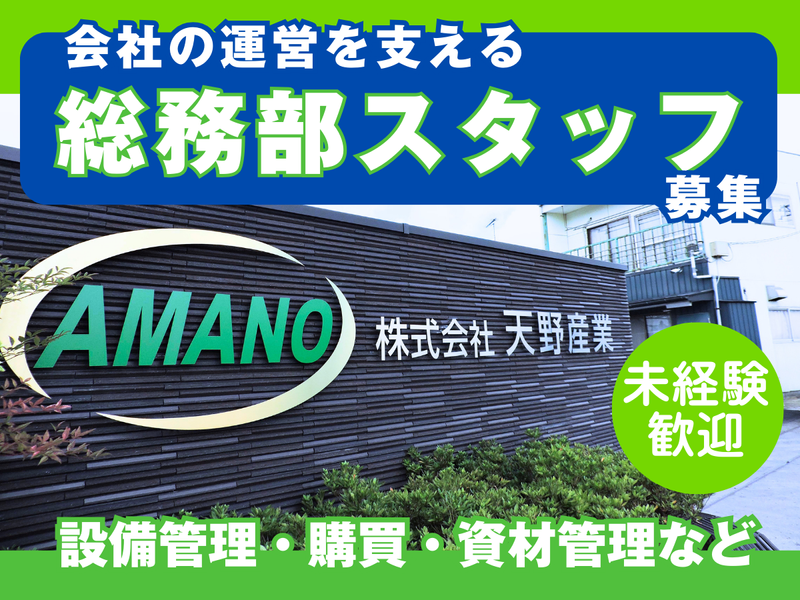 株式会社天野産業の求人・転職情報