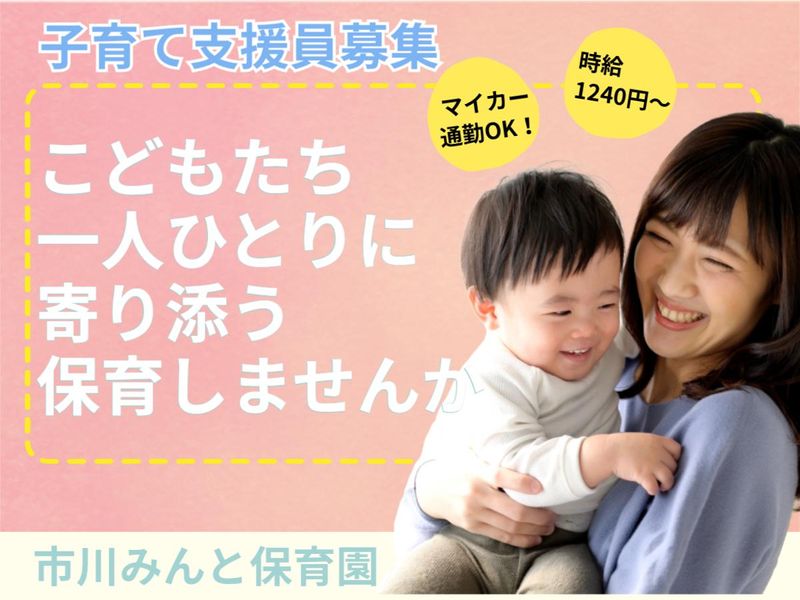 市川みんと保育室のアルバイト・バイト求人情報-02