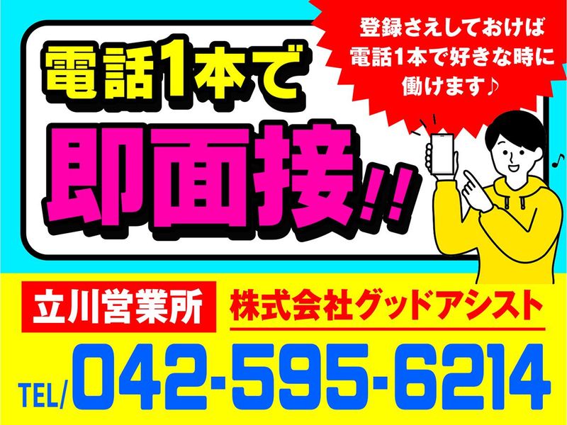 株式会社グッドアシスト　立川営業所【0127】八王子駅周辺のアルバイト・バイト求人情報-02