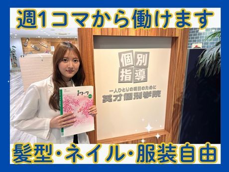 英才個別学院　祖師ヶ谷大蔵校のアルバイト・バイト求人情報-02