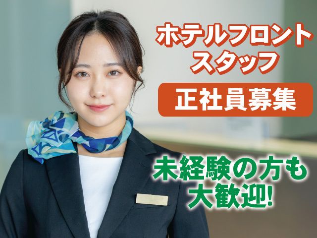 ホテルマイステイズプレミア金沢の求人・転職情報