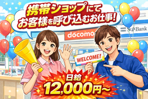 【正月期間限定】携帯電話販売イベント補助スタッフ募集 イベント運営スタッフ(携帯販売)