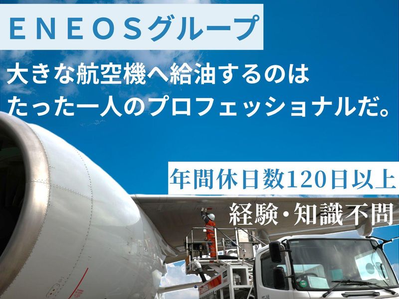 株式会社ENEOSスカイサービス-0003の求人・転職情報