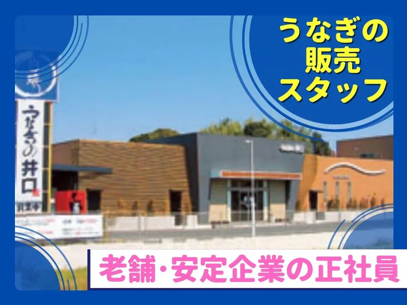 有限会社うなぎの井口の求人・転職情報