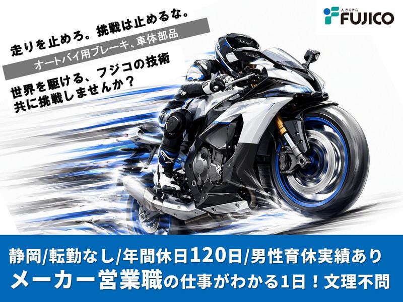 静岡から世界へ/文系歓迎のメーカー営業/1day