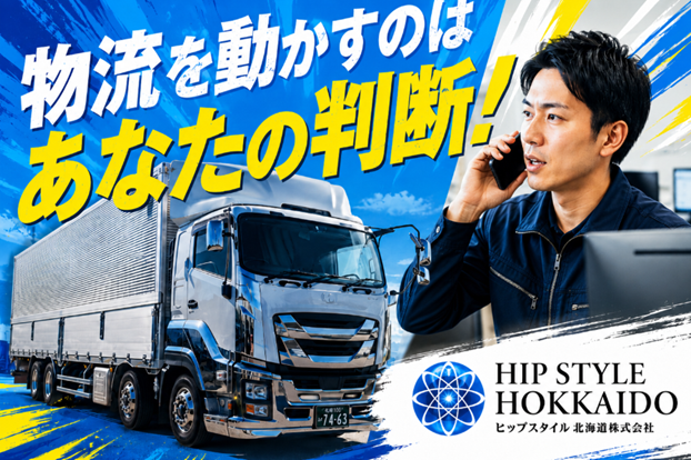 ヒップスタイル北海道株式会社の求人・転職情報
