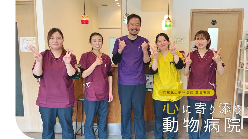 株式会社　京都北山動物病院の求人・転職情報
