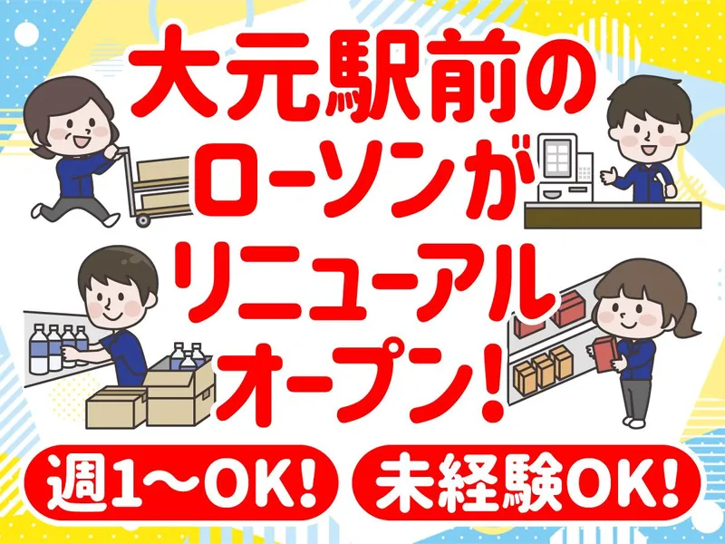 ローソン　岡山大元駅前店のアルバイト・バイト求人情報