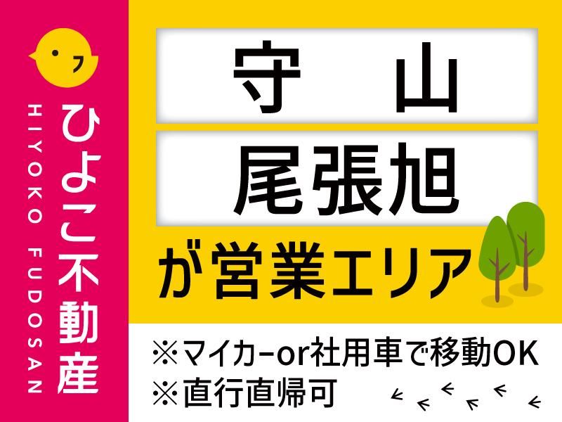 ひよこ不動産　小幡店/ アーバン・スペース株式会社のアルバイト・バイト求人情報-03
