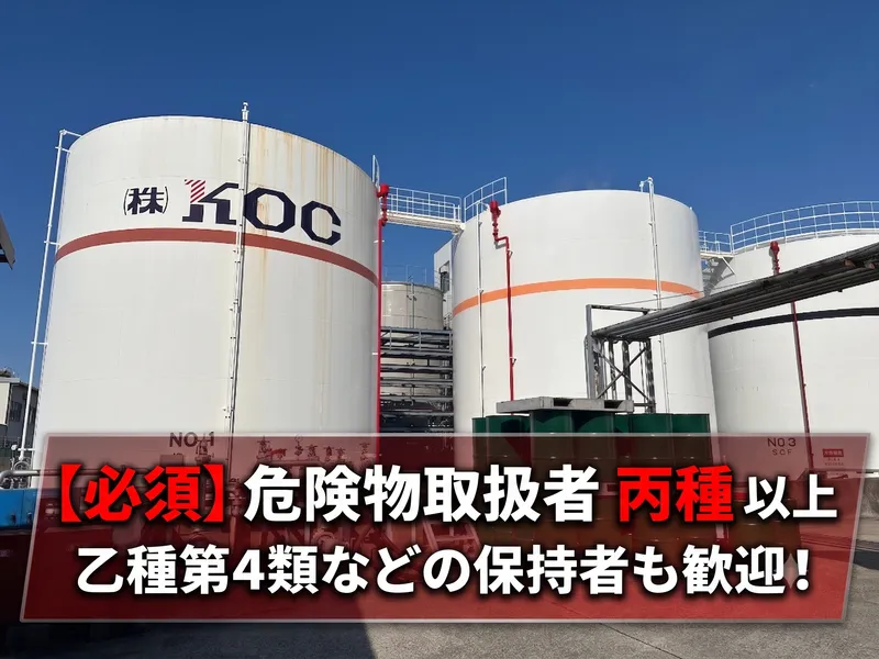 株式会社KOC 臨海油槽所