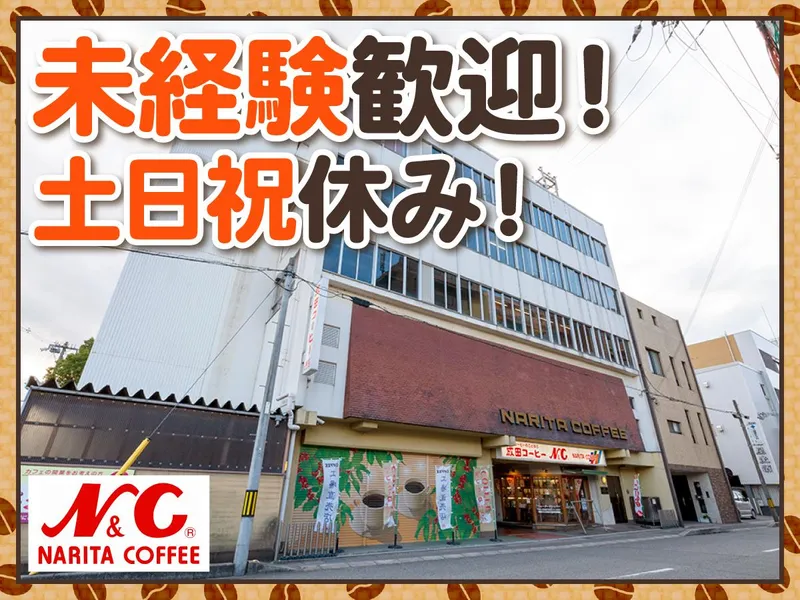 成田珈琲株式会社の求人・転職情報