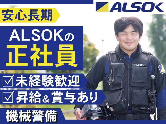 ALSOK山形株式会社の求人・転職情報