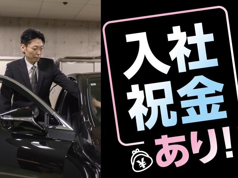 大新東株式会社_役員運転手(東京都港区虎ノ門)/大新東株式会社_TKS