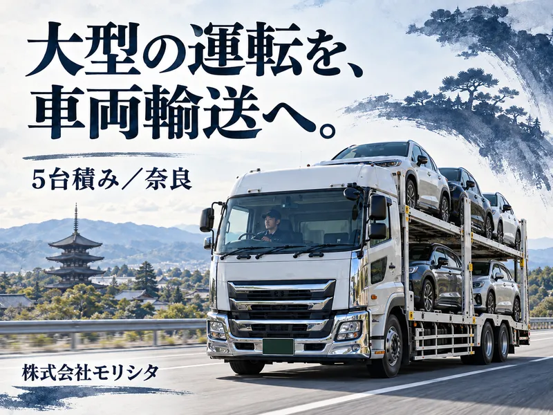 株式会社モリシタ奈良営業所のアルバイト・バイト求人情報