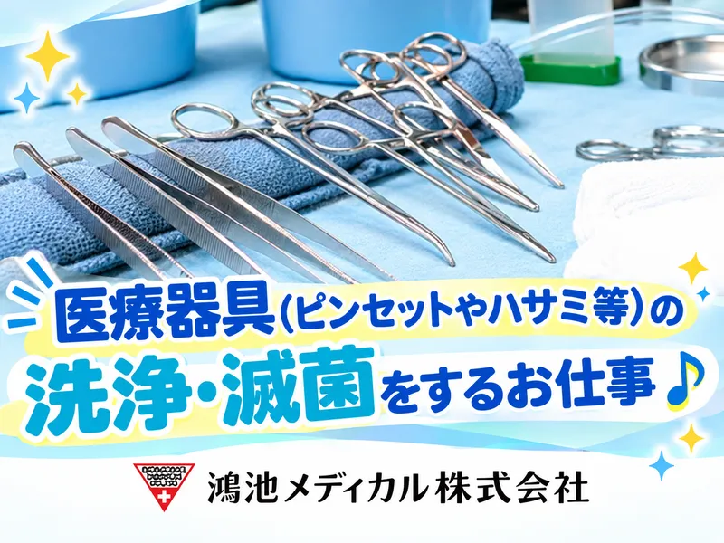 鴻池メディカル株式会社の求人・転職情報