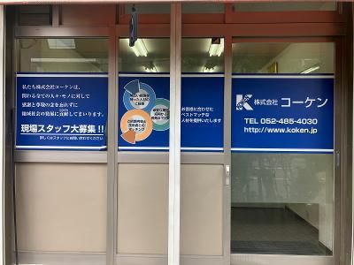 株式会社コーケンの求人2