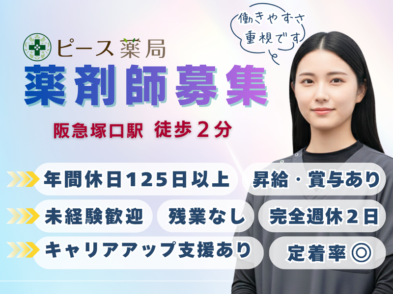 株式会社ピースファーマシー-0004の求人・転職情報