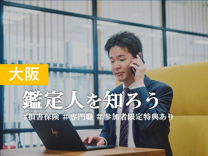 【半日/大阪】損保業界の専門職「損害保険_鑑定人」を知ろう!
