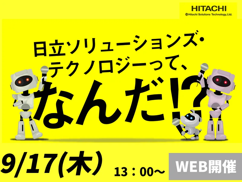 9月17日開催|日立グループを知る/ITの仕事研究&業界研究