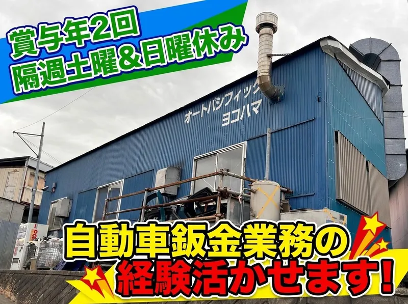 株式会社オートパシフィックヨコハマの求人・転職情報