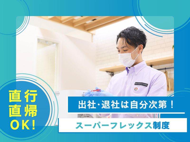 ウォータースタンド株式会社　豊中営業所のアルバイト・バイト求人情報-02
