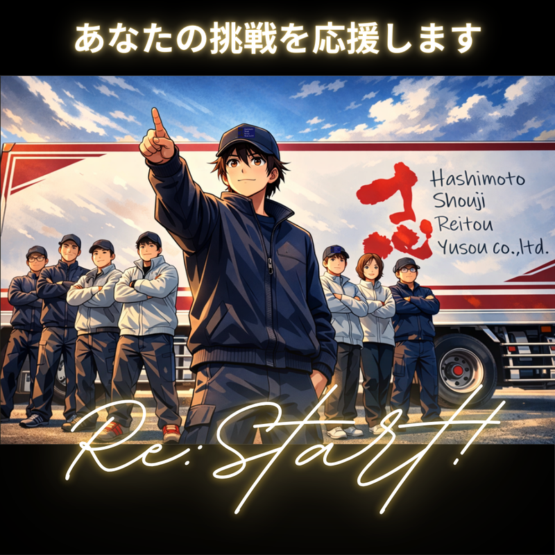 株式会社橋本商事冷凍輸送の求人・転職情報