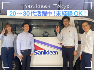 株式会社 サニクリーン東京の求人・転職情報