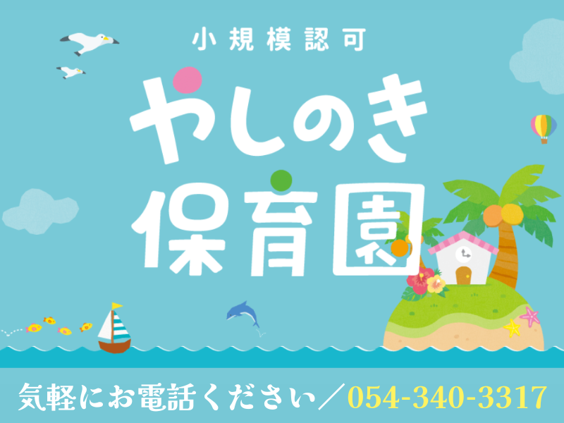 小規模認可　やしのき保育園のアルバイト・バイト求人情報-05