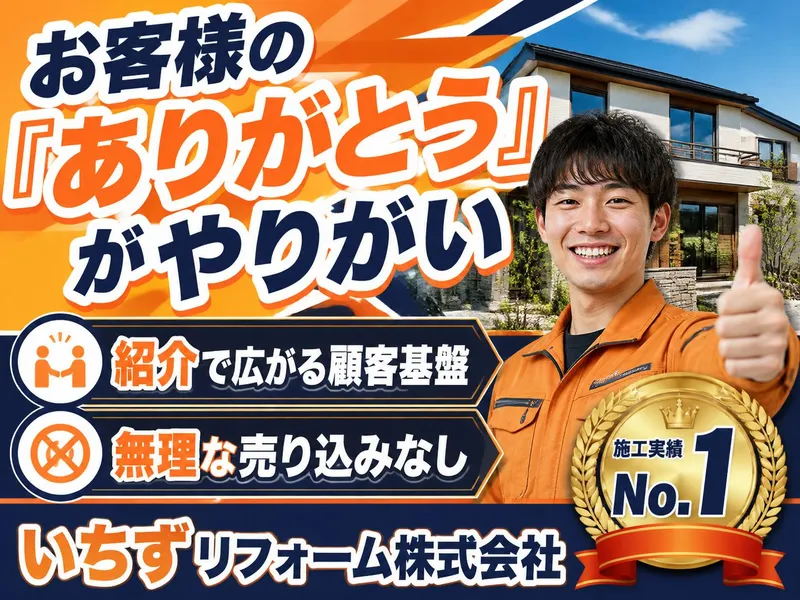 いちずリフォーム株式会社の求人・転職情報