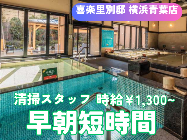 株式会社環境システム社(喜楽里別邸　横浜青葉店)の求人情報