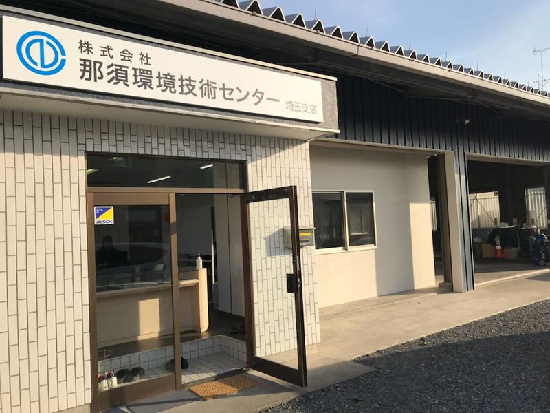 株式会社那須環境技術センターの求人・転職情報