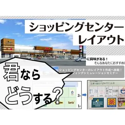 ショッピングセンターのレイアウト作成へ挑戦!