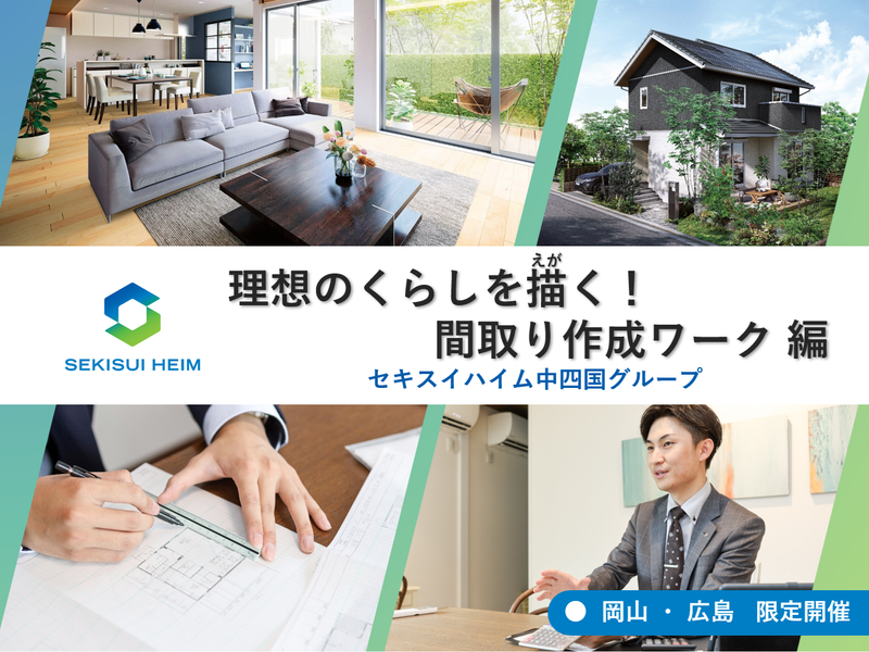 【岡山開催】理想のくらしを描く!間取り作成ワーク 編