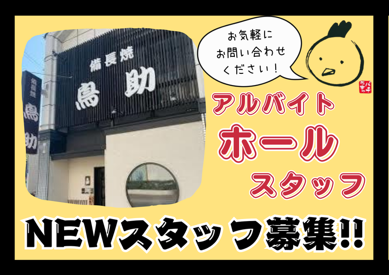 本格炭火焼鳥 備長焼 鳥助のアルバイト・バイト求人情報-01