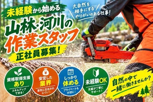 岡正林業株式会社のアルバイト・バイト求人情報