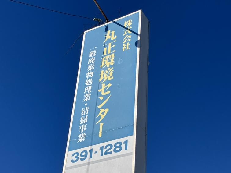 株式会社丸正環境センターのアルバイト・バイト求人情報-04